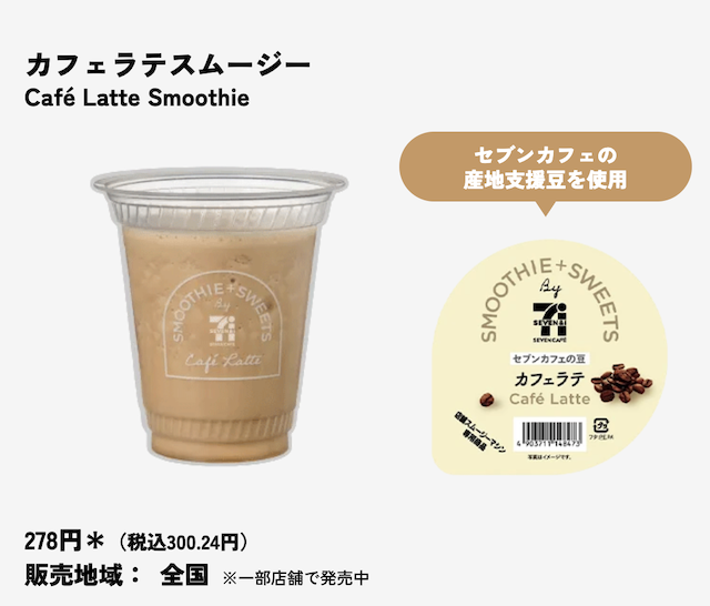 セブンイレブンのスムージーの種類・値段・販売店舗・販売地域・いつまで販売？【最新2026年版】
