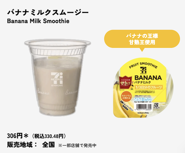 セブンイレブンのスムージーの種類・値段・販売店舗・販売地域・いつまで販売？【最新2026年版】
