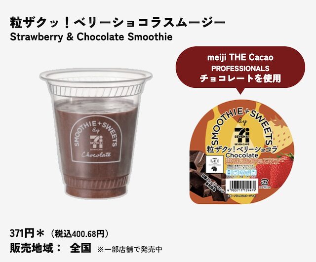 セブンイレブンのスムージーの種類・値段・販売店舗・販売地域・いつまで販売？【最新2026年版】