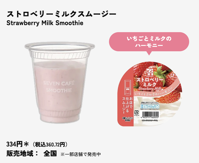 セブンイレブンのスムージーの種類・値段・販売店舗・販売地域・いつまで販売？【最新2026年版】