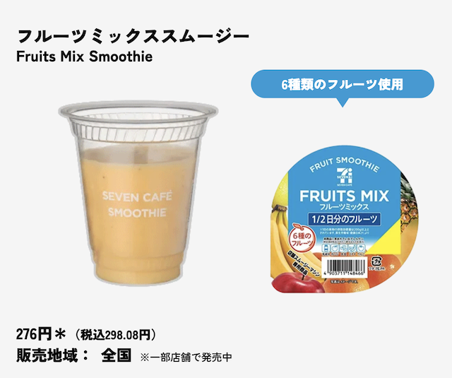 セブンイレブンのスムージーの種類・値段・販売店舗・販売地域・いつまで販売？【最新2026年版】