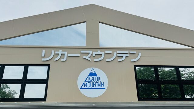 リカーマウンテン 三鷹新川店