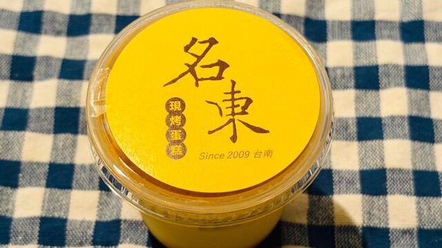台湾カステラ 名東(めいとう)「台湾カステラプリン」