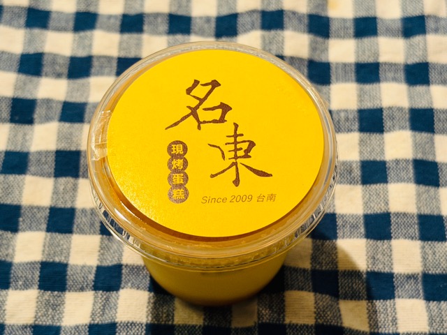 台湾カステラ 名東（めいとう）「台湾カステラプリン」