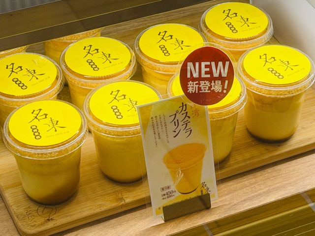 台湾カステラ 名東（めいとう）「台湾カステラプリン」