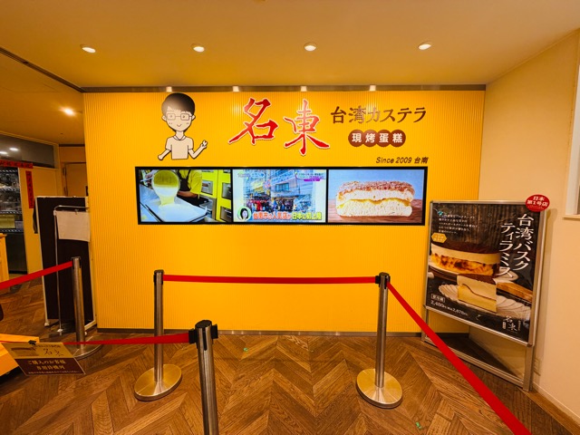 台湾カステラ 名東（めいとう）