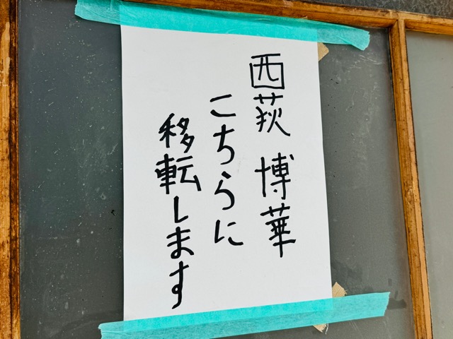 西荻窪の中華料理屋「博華（はっか）」