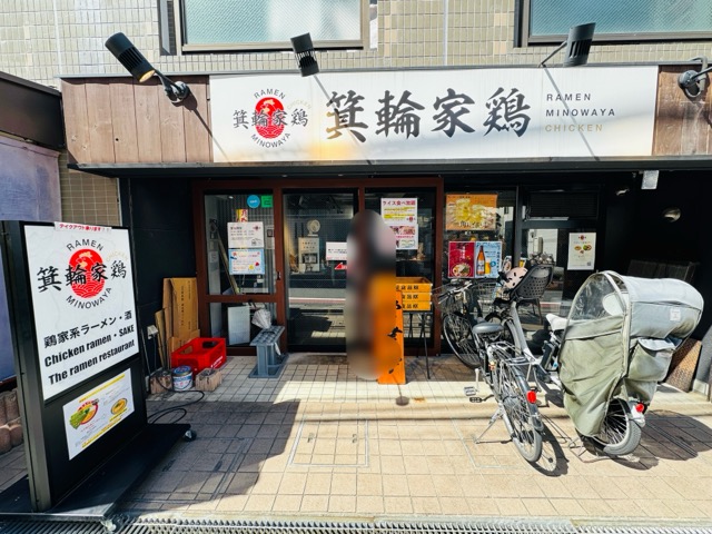 箕輪家鶏 西荻窪店