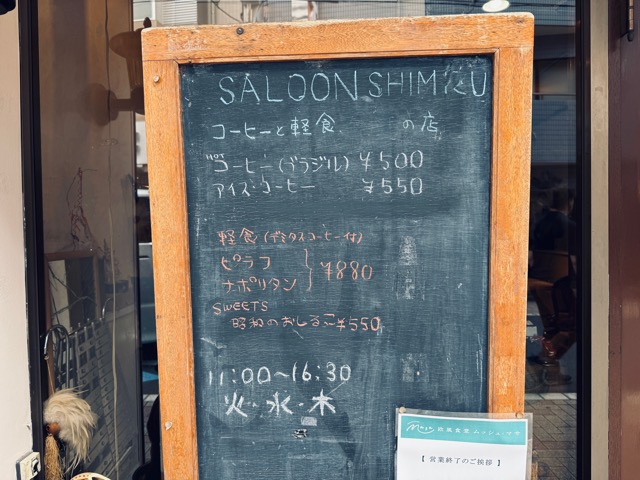 西荻窪「SALOON SHIMIZU（しみず）」