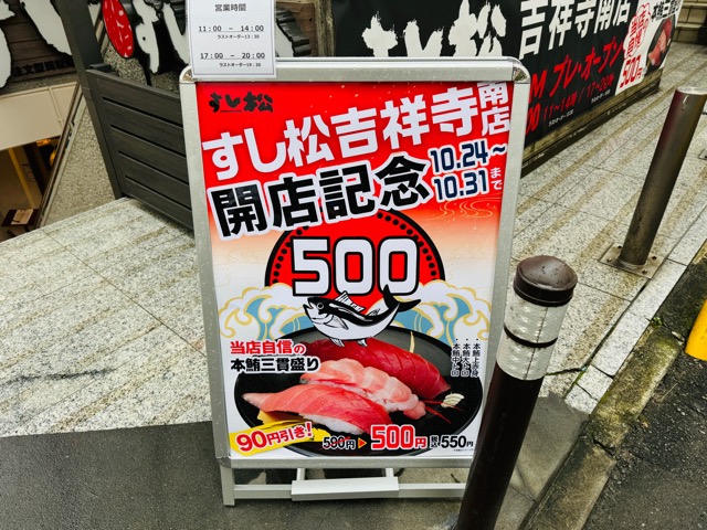 すし松 吉祥寺店