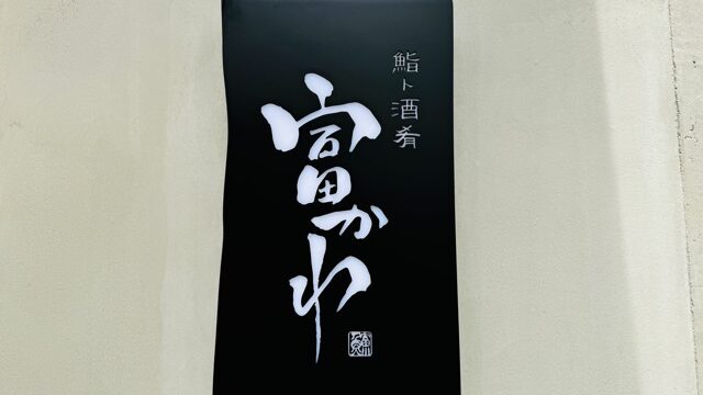 吉祥寺「鮨ト酒 富かわ」