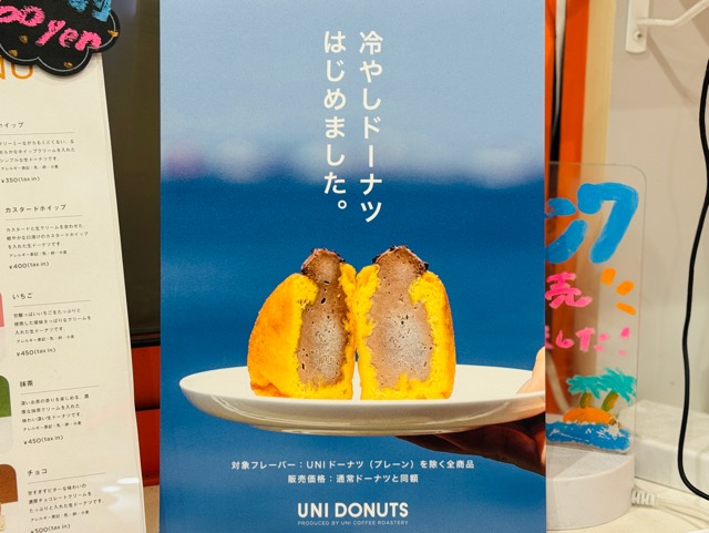 UNI DONUTS(ユニドーナツ)冷やしドーナツ