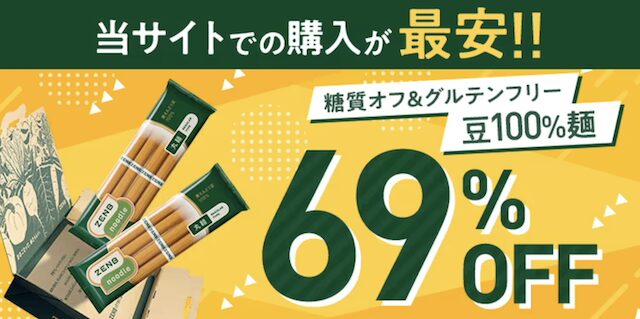 【クーポンあり】ゼンブヌードルを最安値で買えるサイト