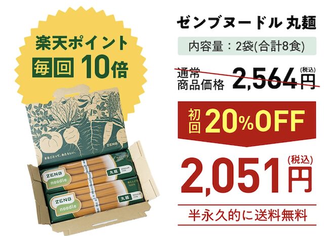 【クーポンあり】ゼンブヌードルを最安値で買えるサイト 楽天