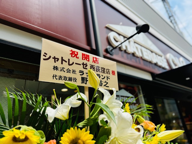 シャトレーゼ 西荻窪店