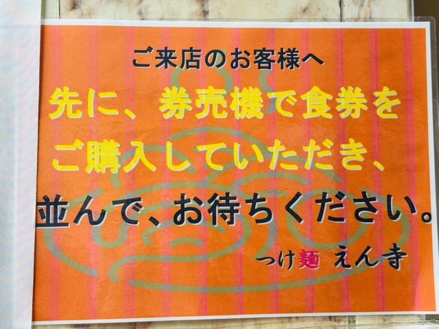 つけ麺 えん寺 吉祥寺総本店のベジポタつけ麺
