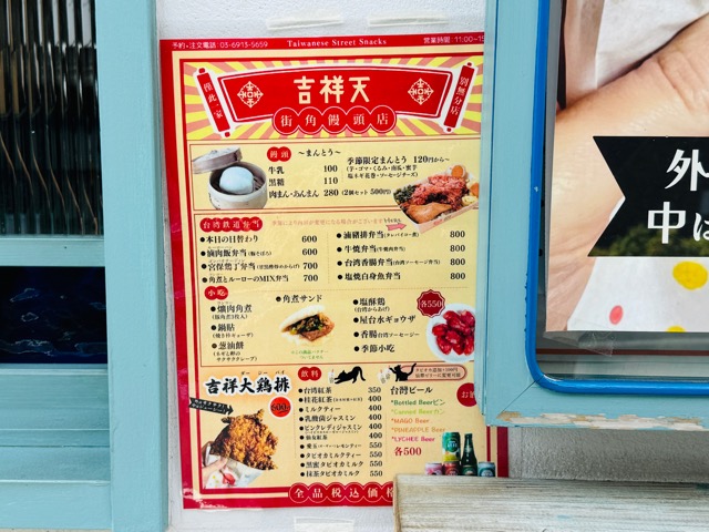 西荻窪「街角饅頭店 吉祥天」