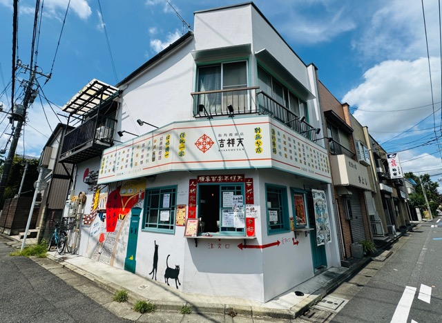 西荻窪「街角饅頭店 吉祥天」