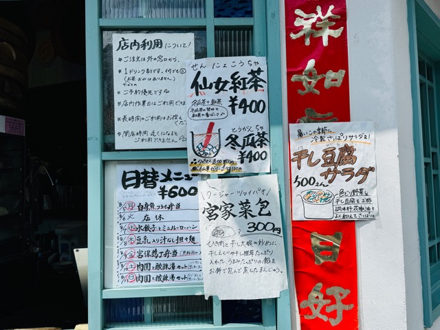 西荻窪「街角饅頭店 吉祥天」