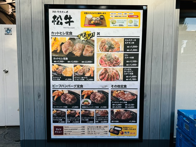 ステーキ定食松牛 三鷹店