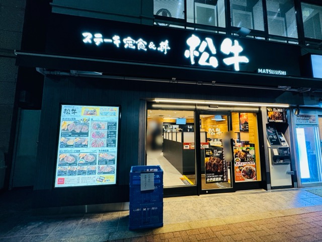 ステーキ定食松牛 三鷹店