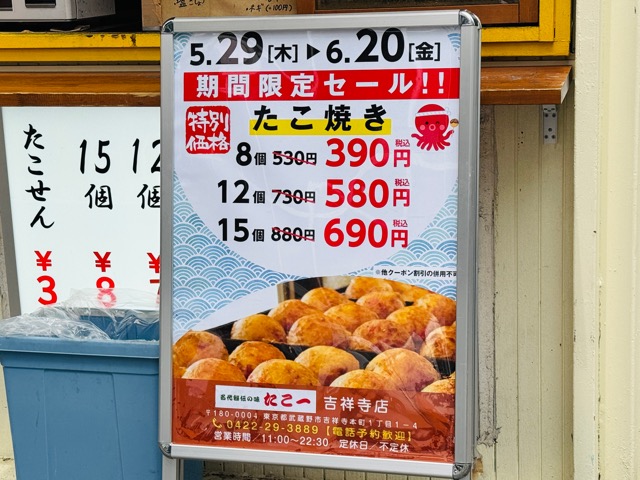 名代秘伝の味 たこ一(たこいち)吉祥寺店