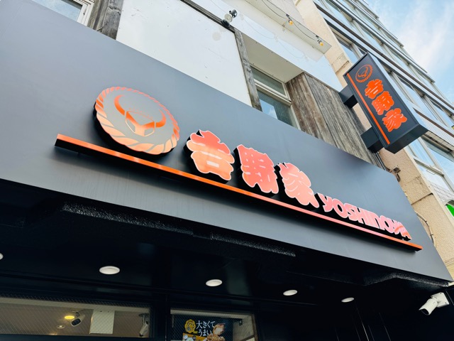 吉野家 武蔵境店