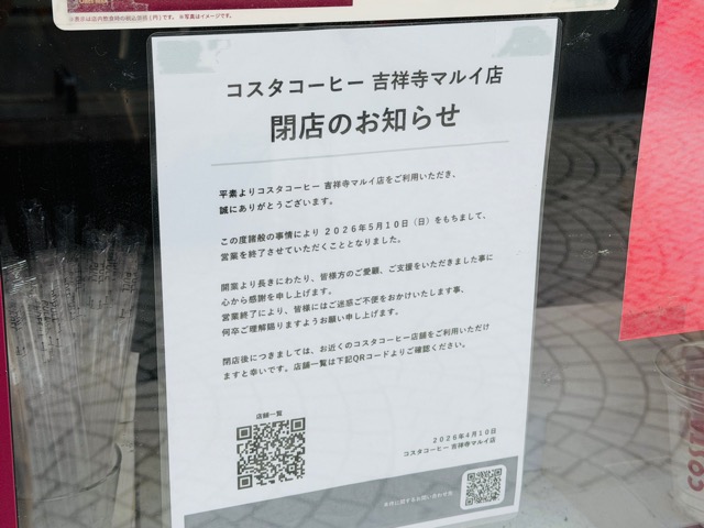 COSTA COFFEE（コスタコーヒー）吉祥寺マルイ店閉店