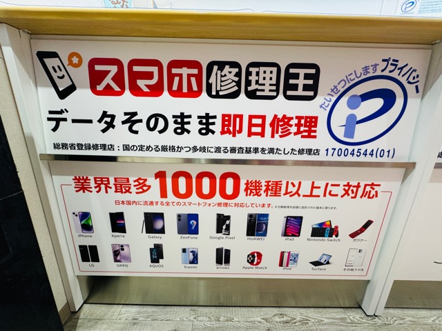 スマホ修理王 吉祥寺店