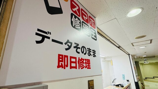 スマホ修理王 吉祥寺店