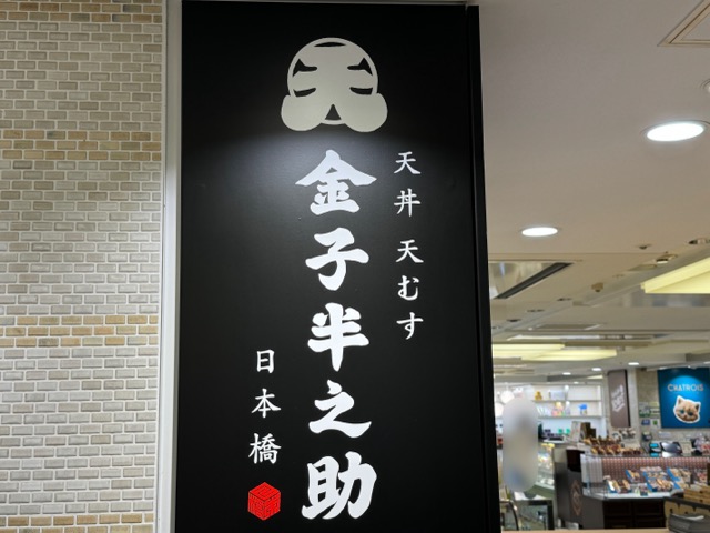 日本橋 天丼 天むす 金子半之助 アトレ吉祥寺店