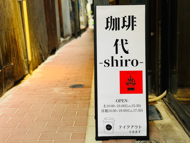 吉祥寺「珈琲 代-shiro-」