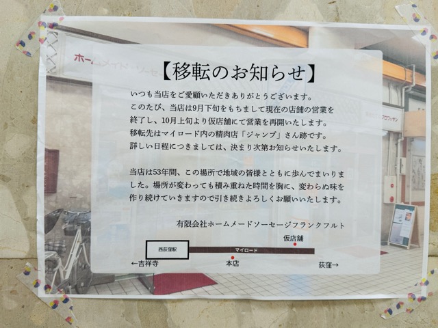 西荻窪「ハムソーセージ専門店フランクフルト 新工房店」