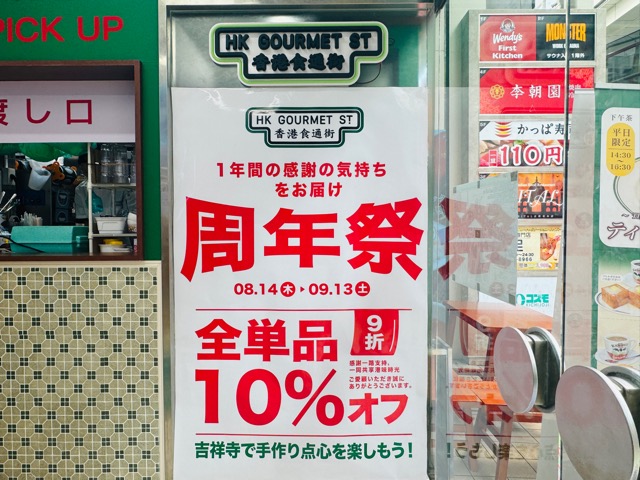 吉祥寺「香港食通街」