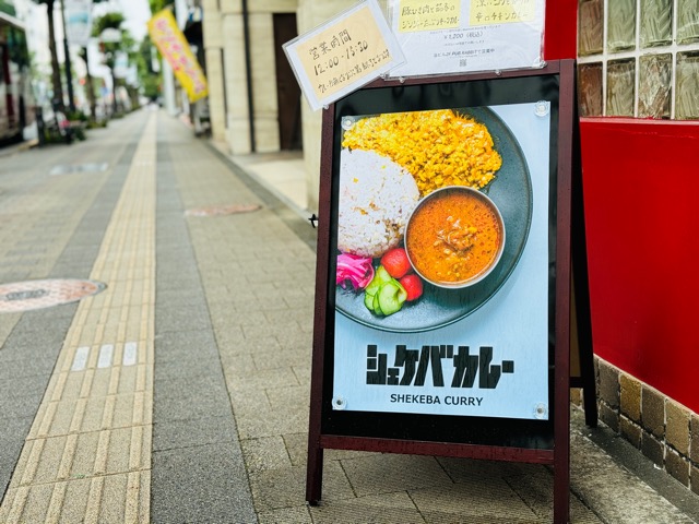 吉祥寺「SHEKEBA CURRY（シェケバカレー）」