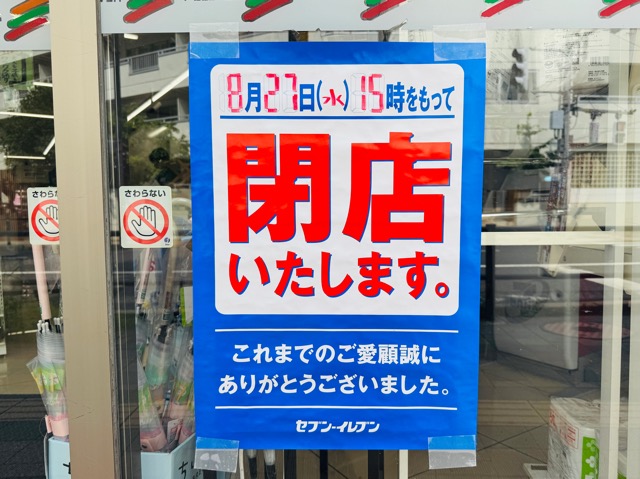 井の頭公園そば「セブンイレブン」閉店