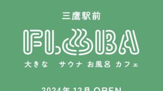 三鷹の複合型温浴施設「FLOBA」サウナ