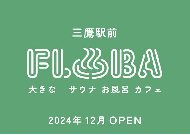 三鷹の複合型温浴施設「FLOBA」サウナ