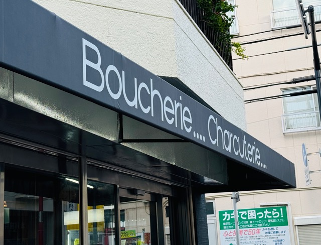 三鷹北口「La Boucherie Kuro （ラ・ブーシェリークロ）」