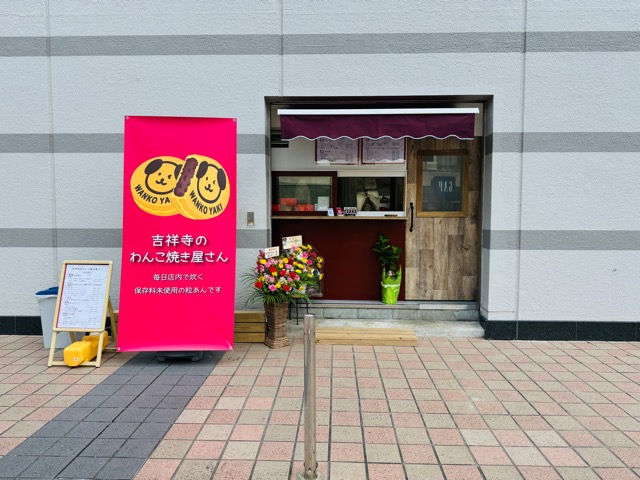 東急裏「吉祥寺のわんこ焼き屋さん」