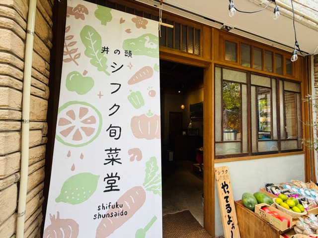 吉祥寺・井の頭公園「シフク旬菜堂」