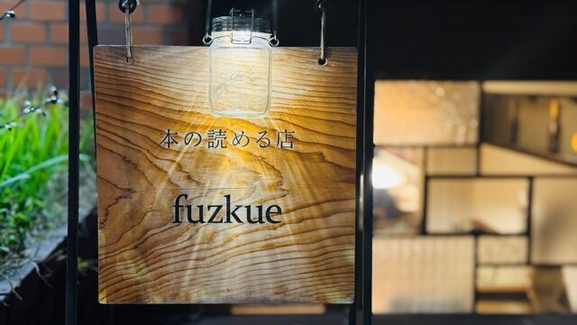 fuzkue（フヅクエ）西荻窪