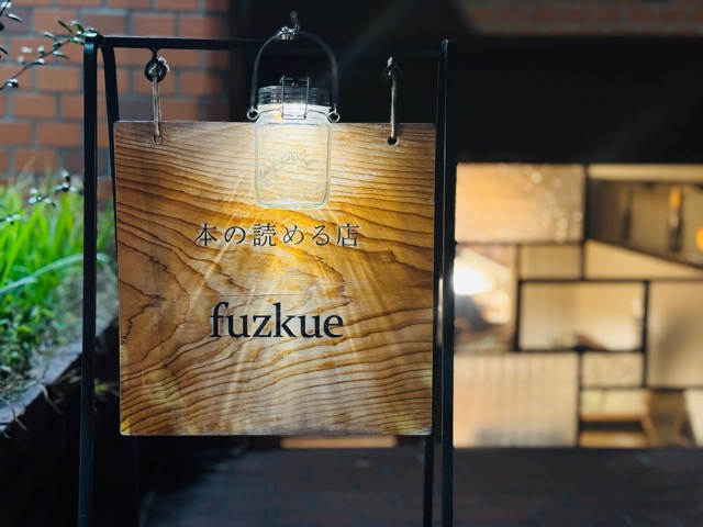 fuzkue（フヅクエ）西荻窪