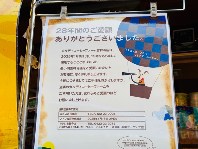 カルディコーヒーファーム 吉祥寺店が閉店