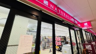 ナチュラルローソン 西荻マイロード店