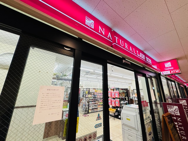 ナチュラルローソン 西荻マイロード店