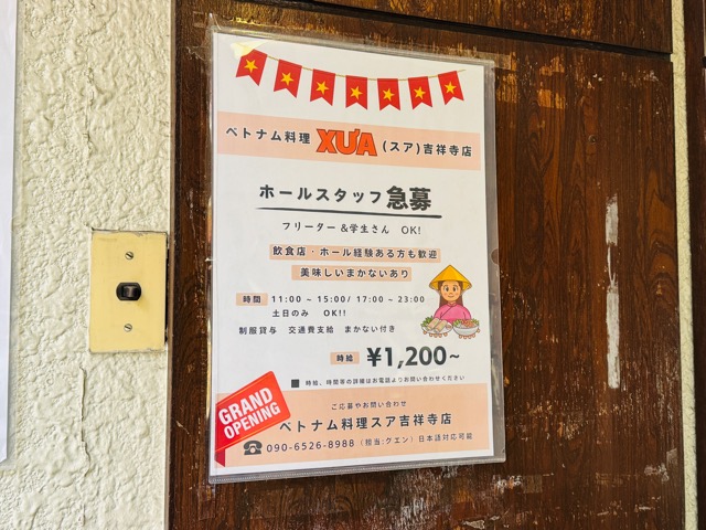 ベトナム料理 スア 吉祥寺店