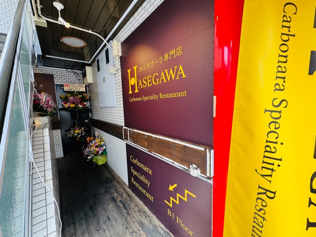 吉祥寺のカルボナーラ専門店「HASEGAWA」