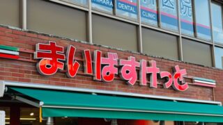 まいばすけっと 三鷹台駅南店