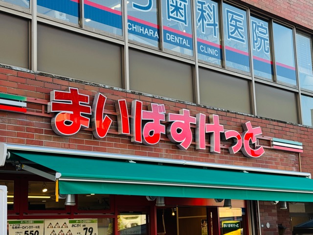 まいばすけっと 三鷹台駅南店